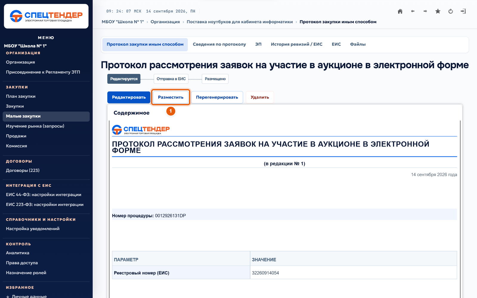 17. Разместите протокол