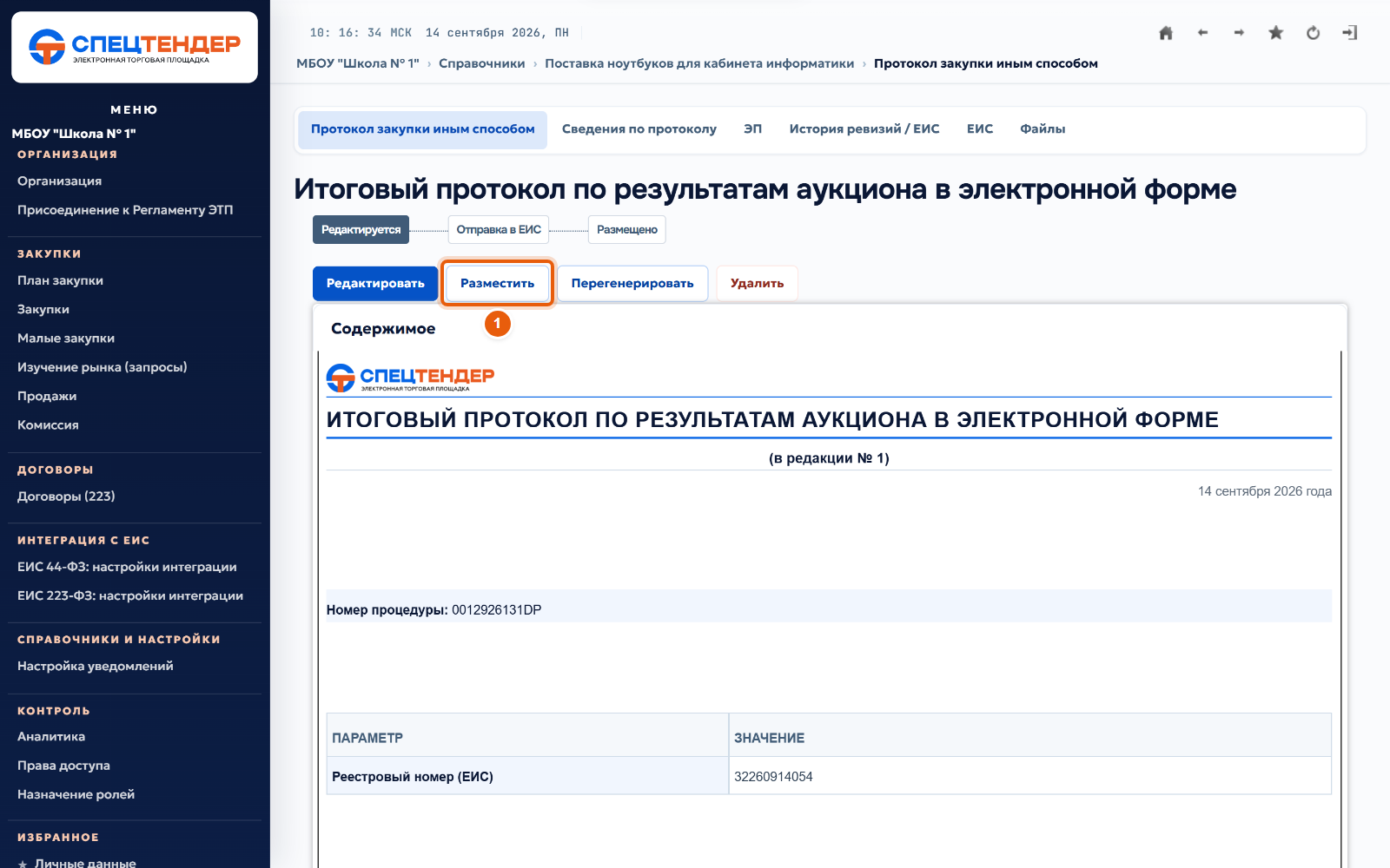 26. Разместите протокол
