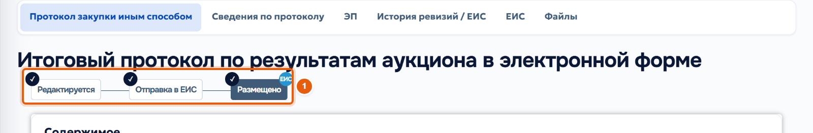 29. Проверьте отправку в ЕИС