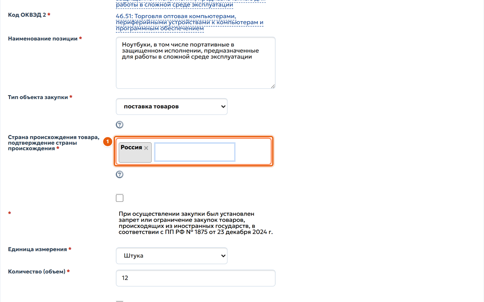 36. Позиции договора: страна происхождения