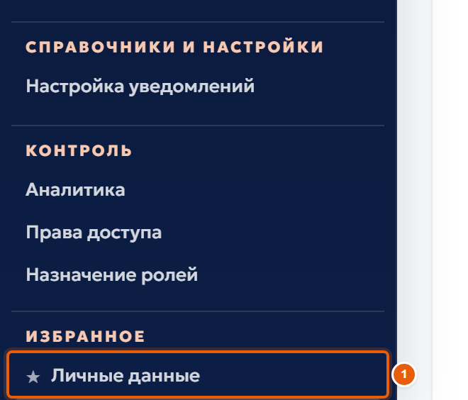 5. Откройте личные данные