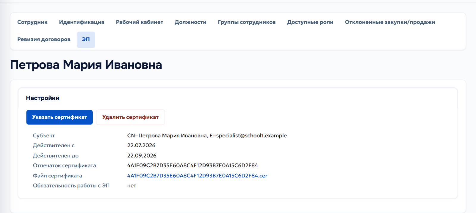 8. Сертификат привязан