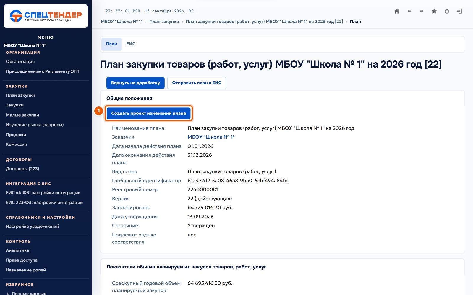 2. Создайте проект изменений