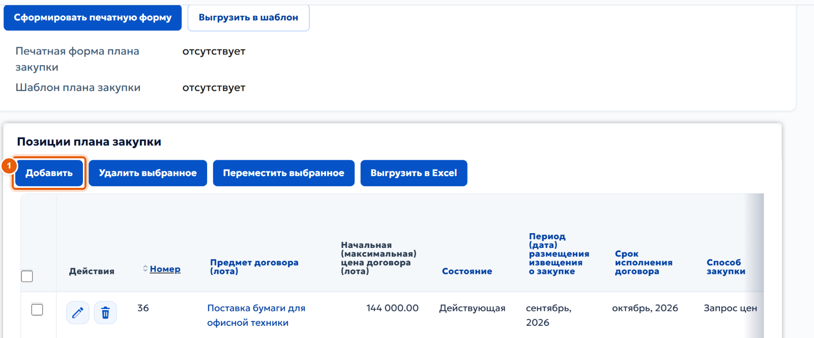 5. Добавьте позицию