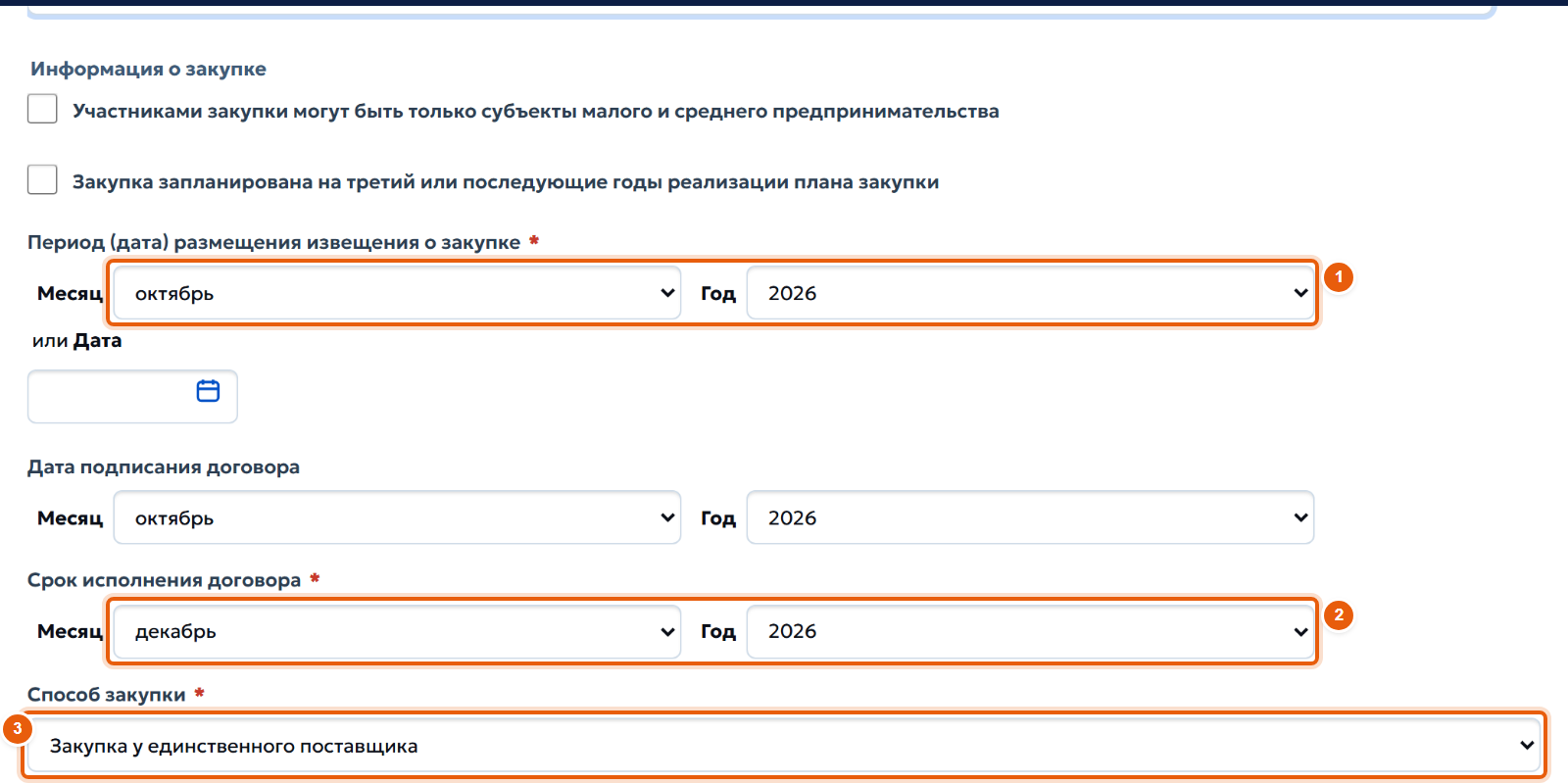6. Сроки и способ закупки