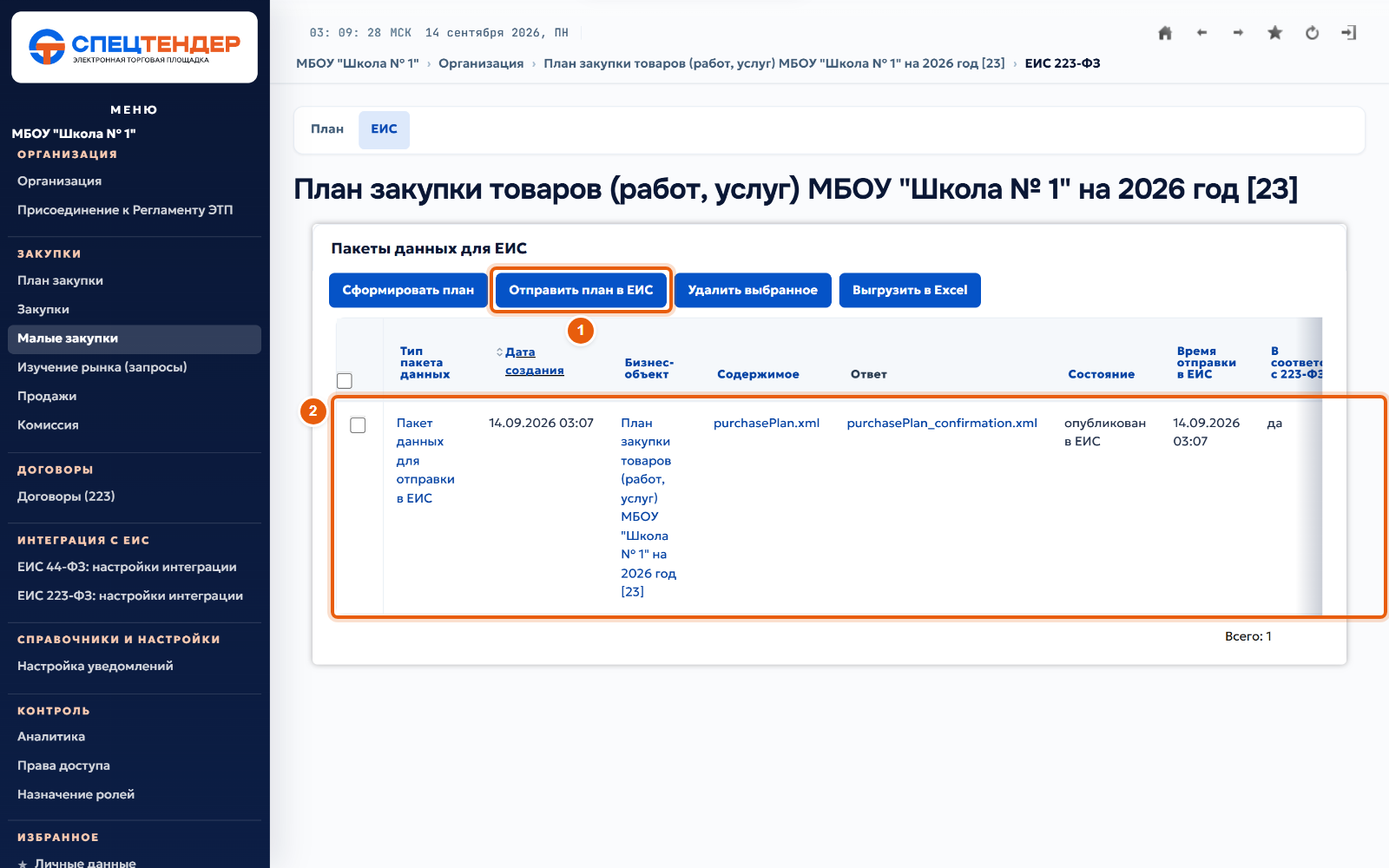 13. Отправьте план в ЕИС
