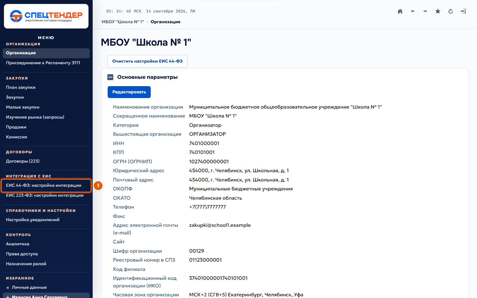 1. Откройте настройки интеграции с ЕИС 44-ФЗ