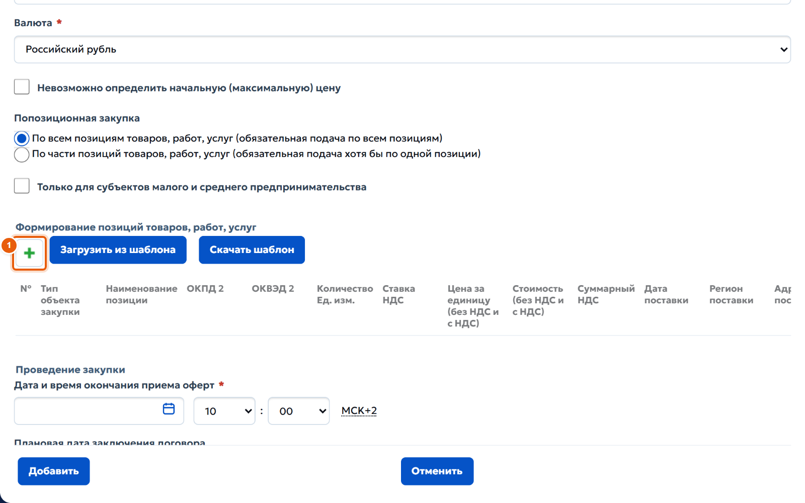 9. Добавьте позицию