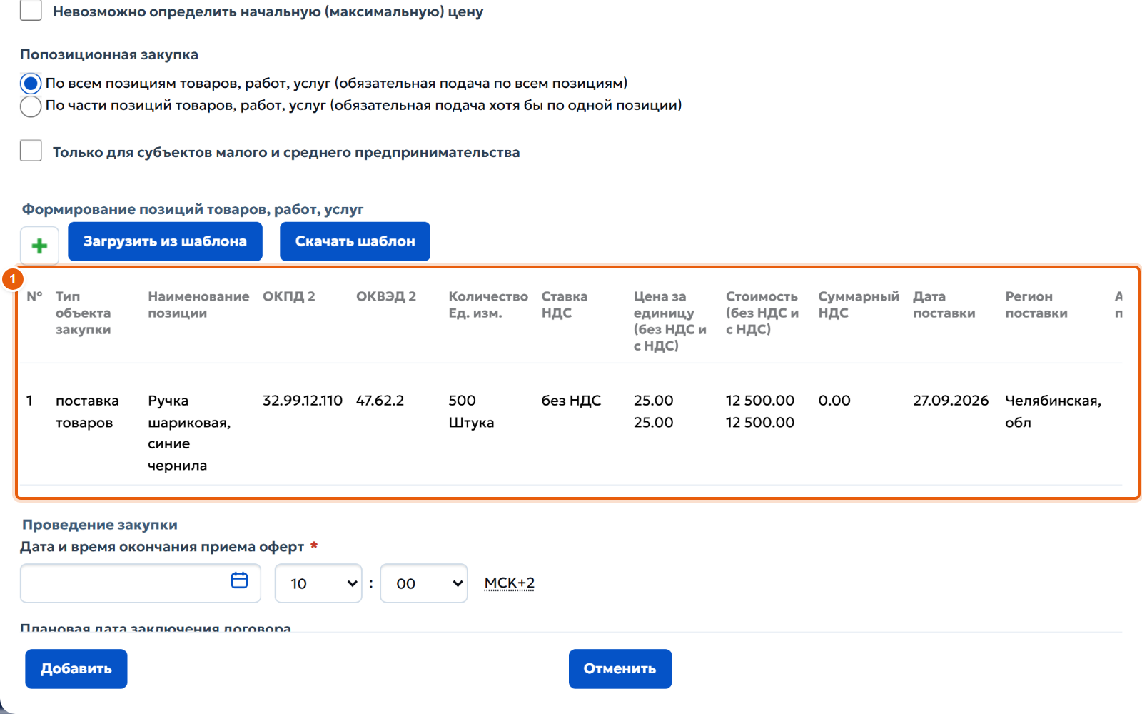 13. Позиция добавлена