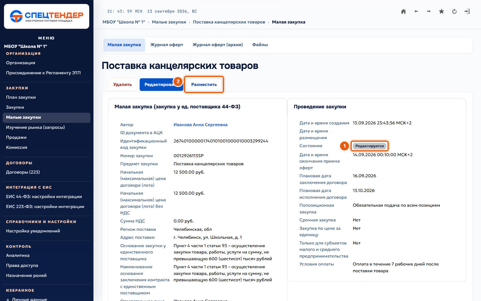 16. Разместите закупку