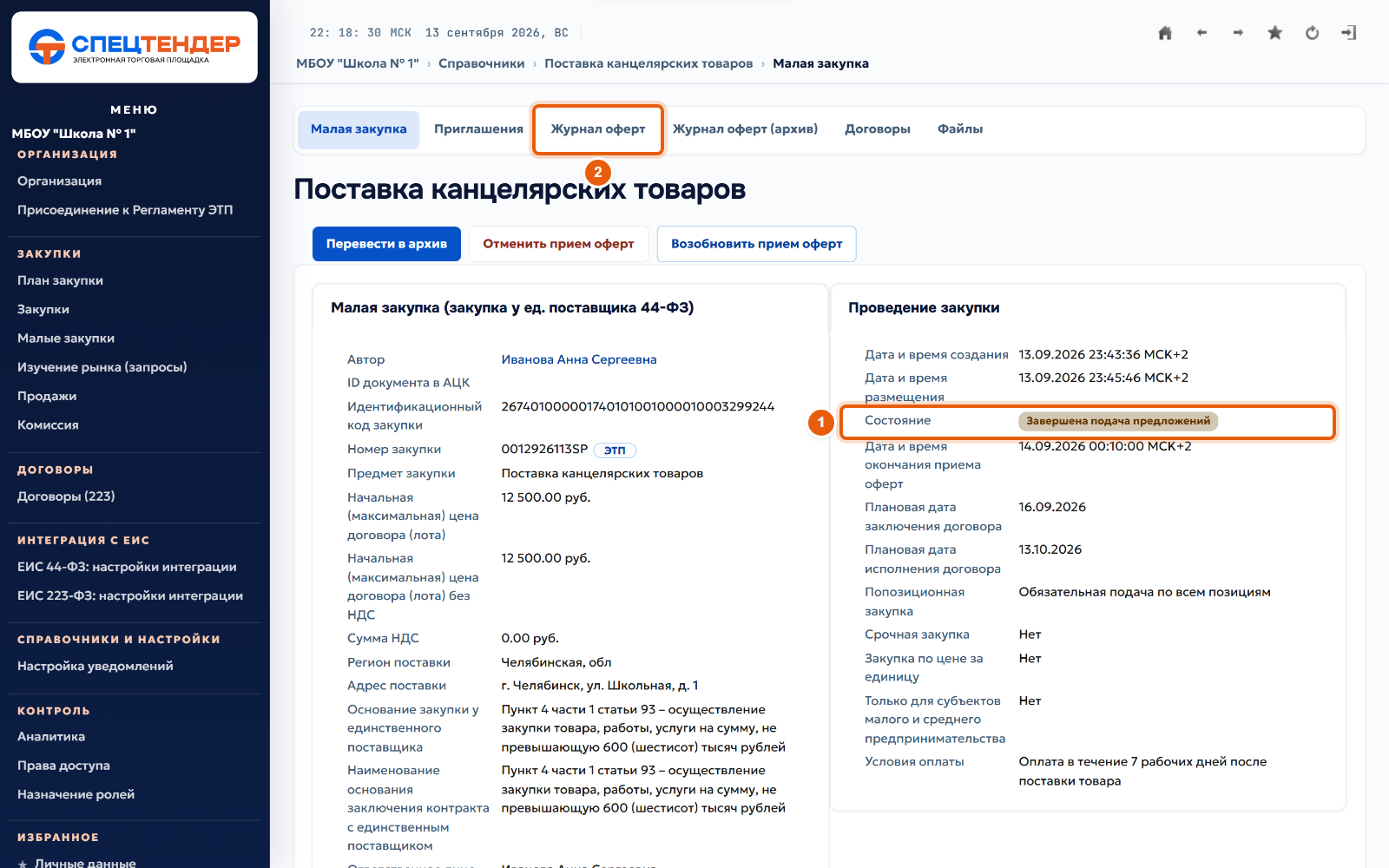 18. Срок подачи прошёл