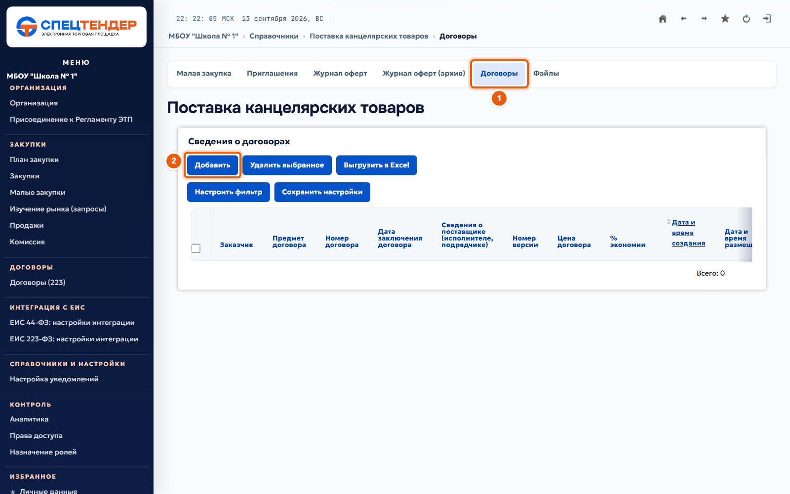 21. Добавьте сведения о договоре