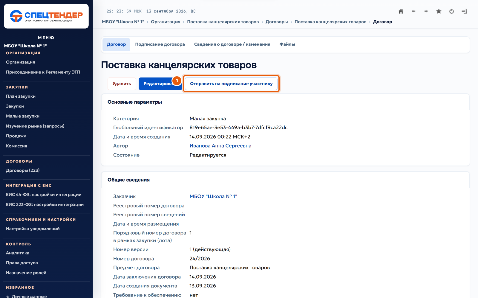 29. Отправьте договор поставщику