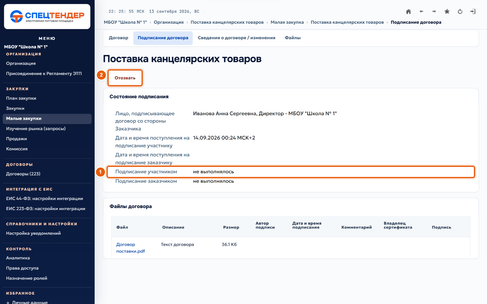 30. Дождитесь подписи поставщика