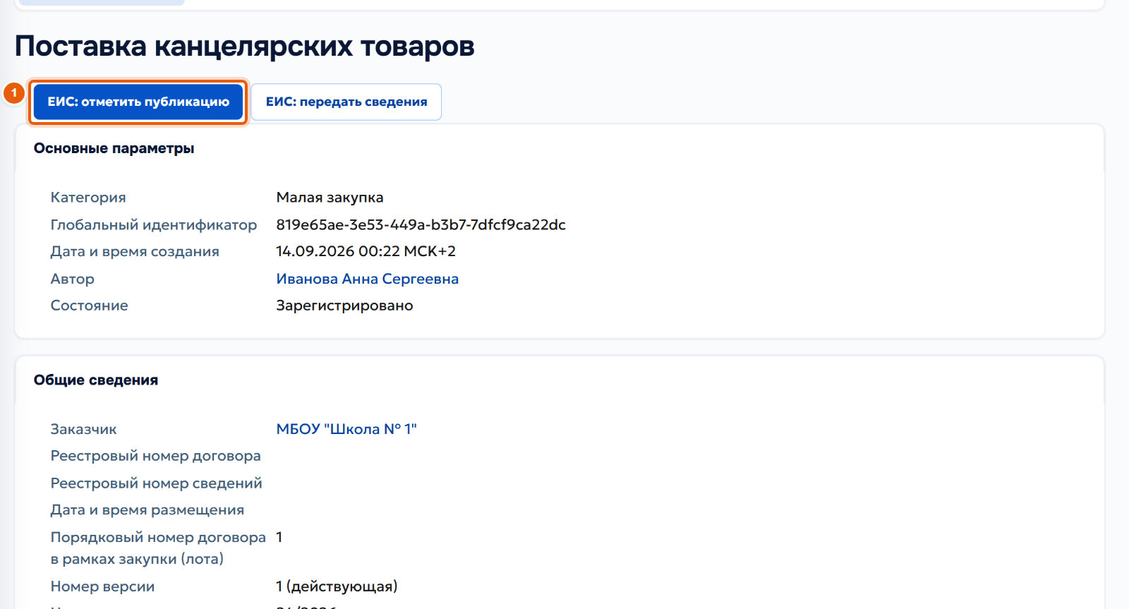 35. Разместите сведения в ЕИС и отметьте публикацию