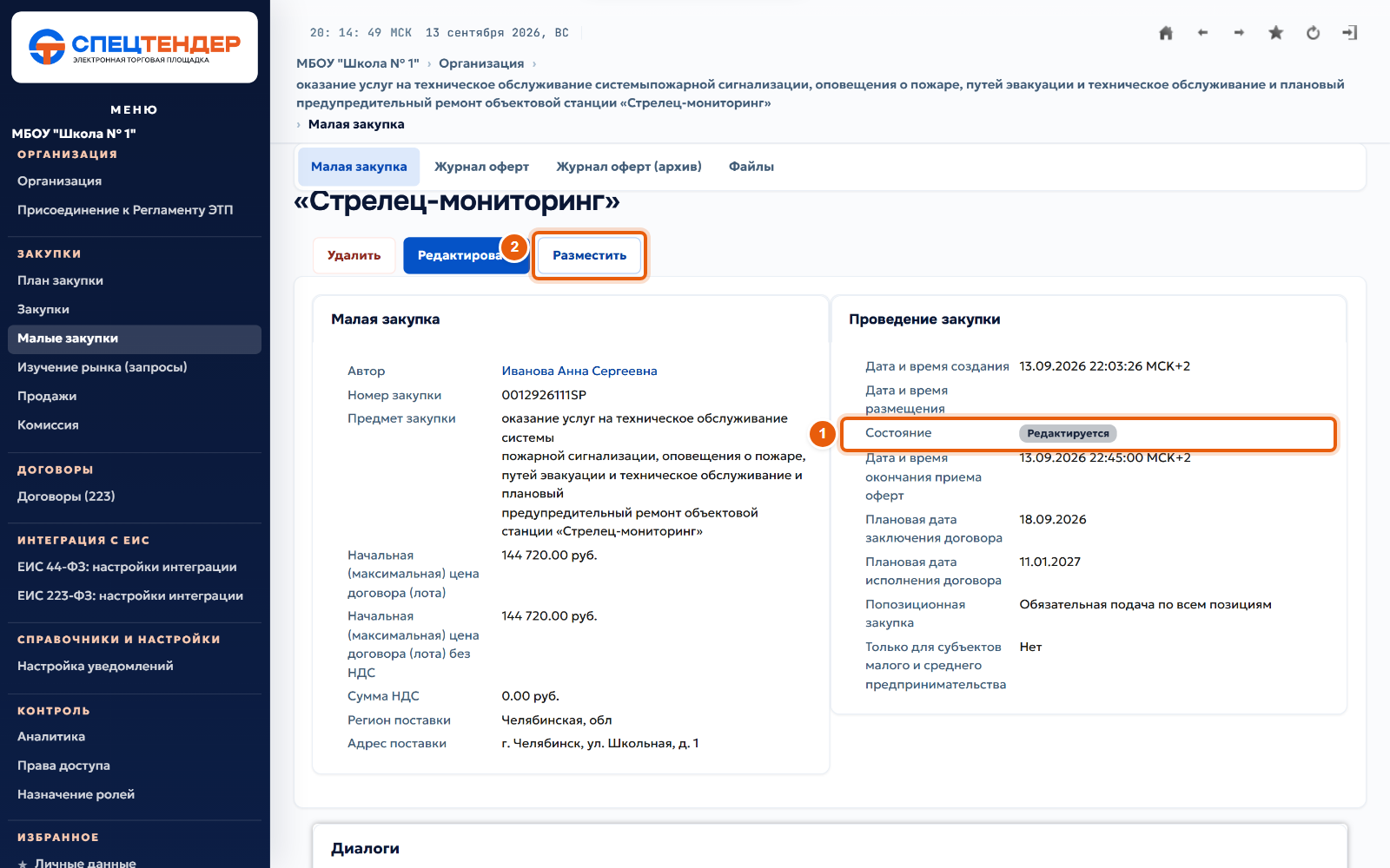 13. Разместите закупку