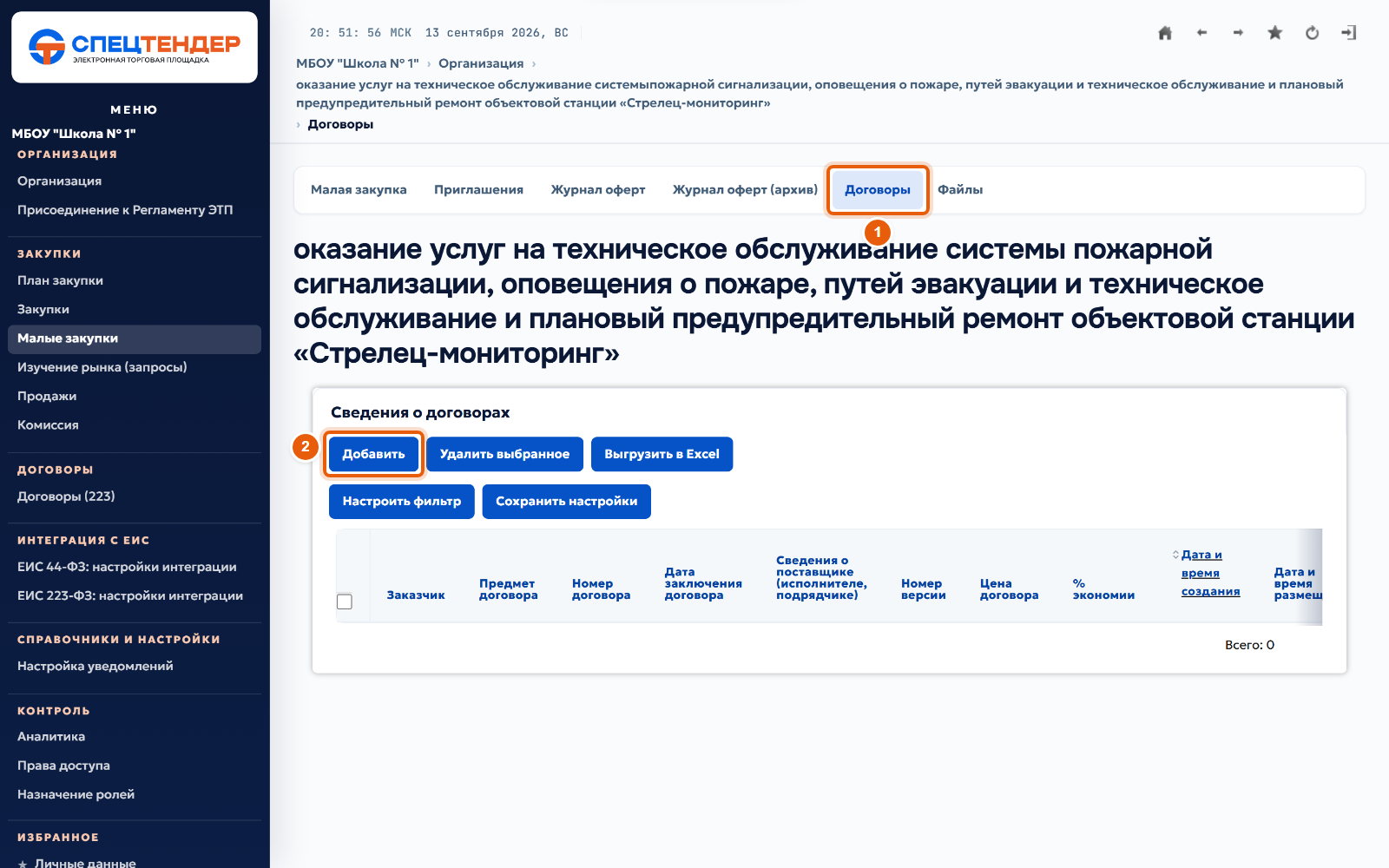 19. Добавьте сведения о договоре