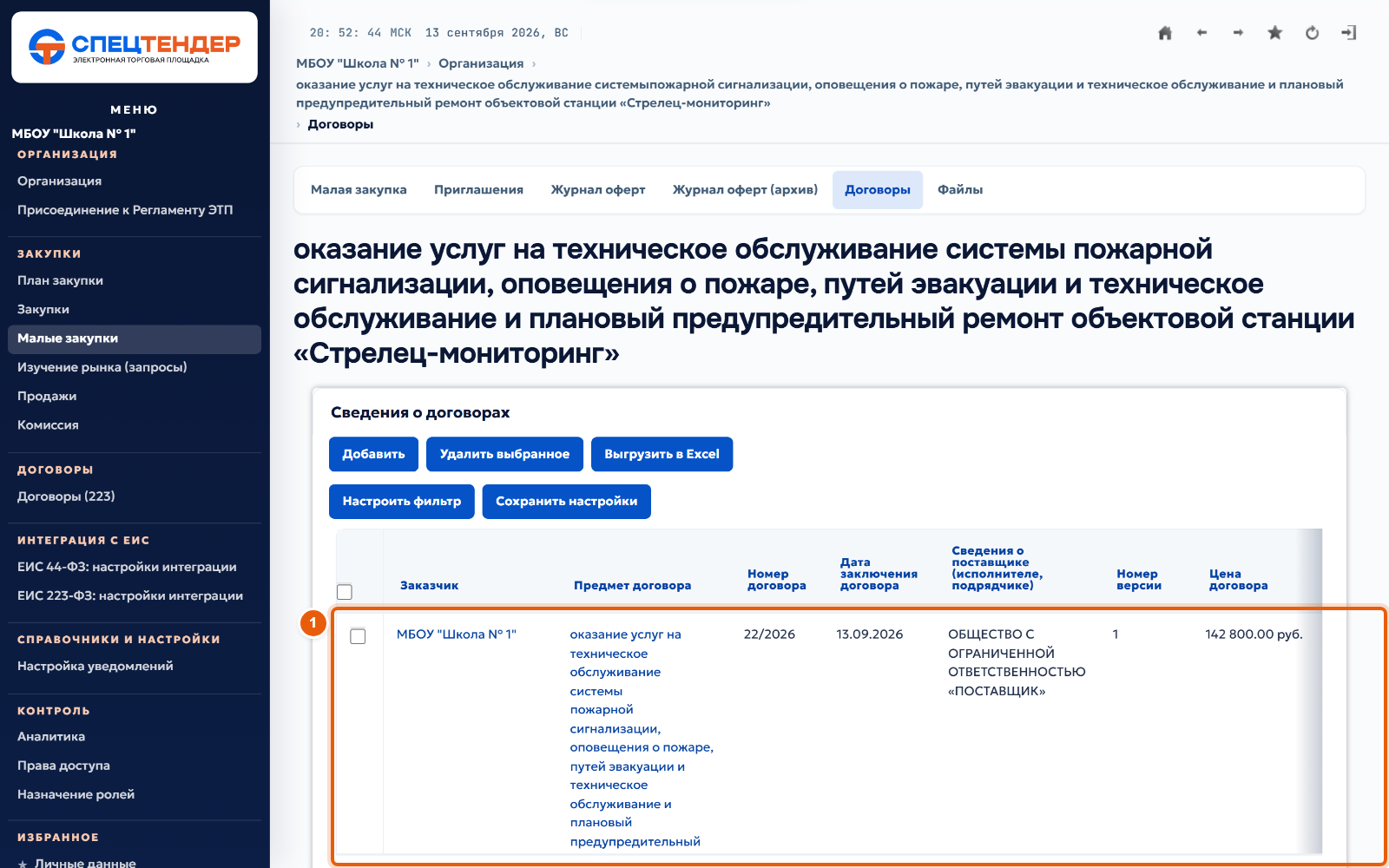 26. Договор создан