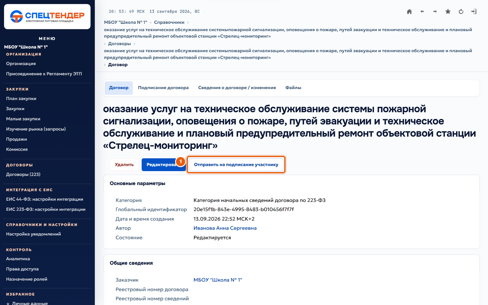 27. Отправьте договор поставщику
