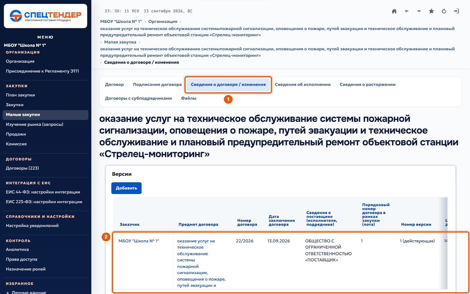 29. Откройте сведения о договоре