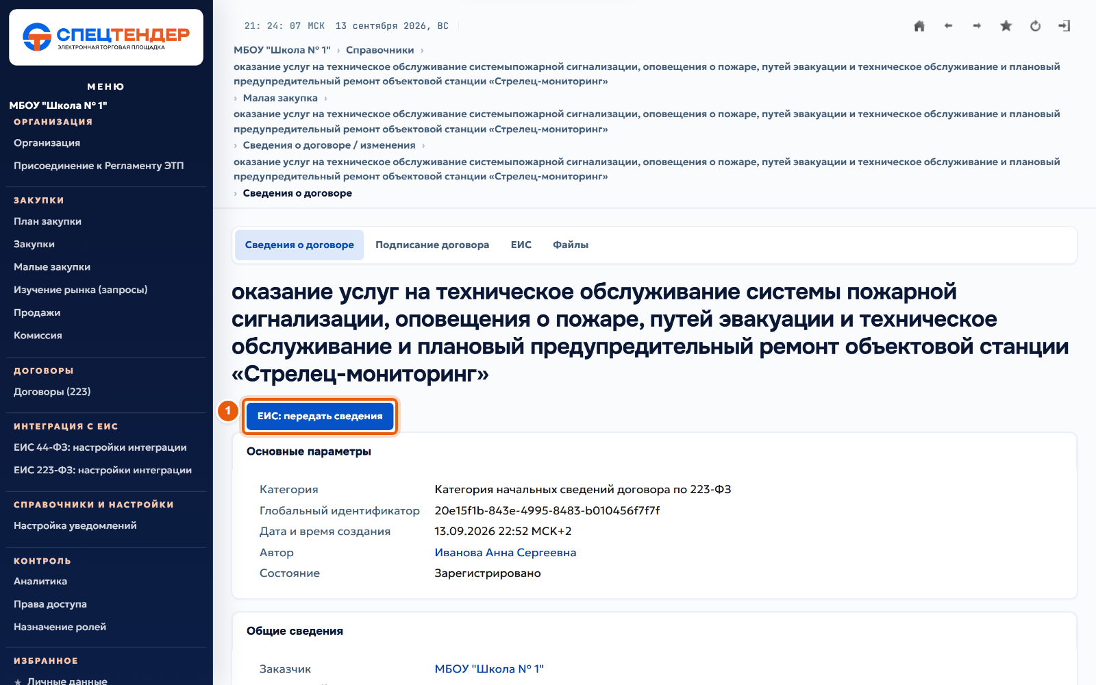 30. Передайте сведения в ЕИС