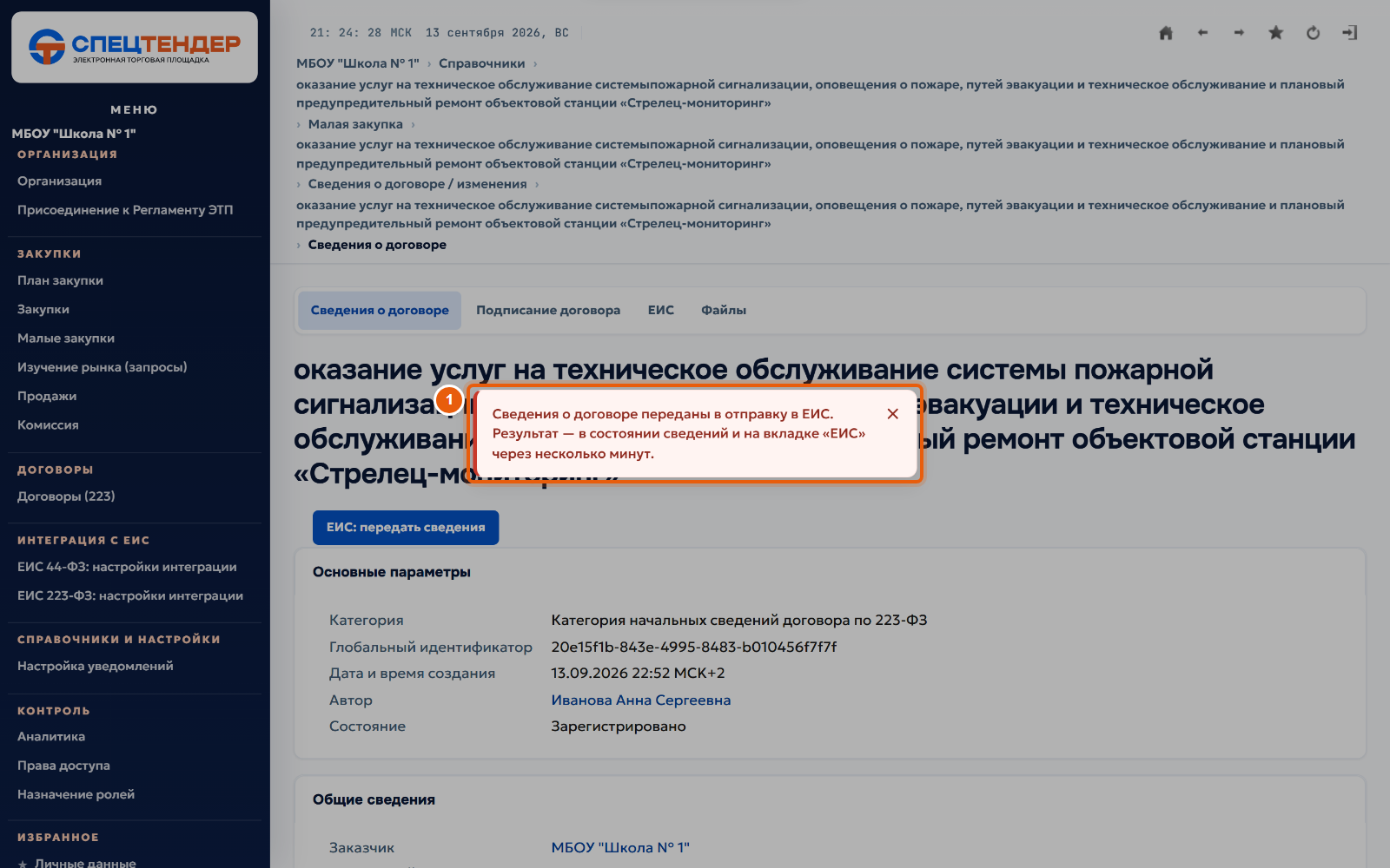 31. Сведения ушли в ЕИС