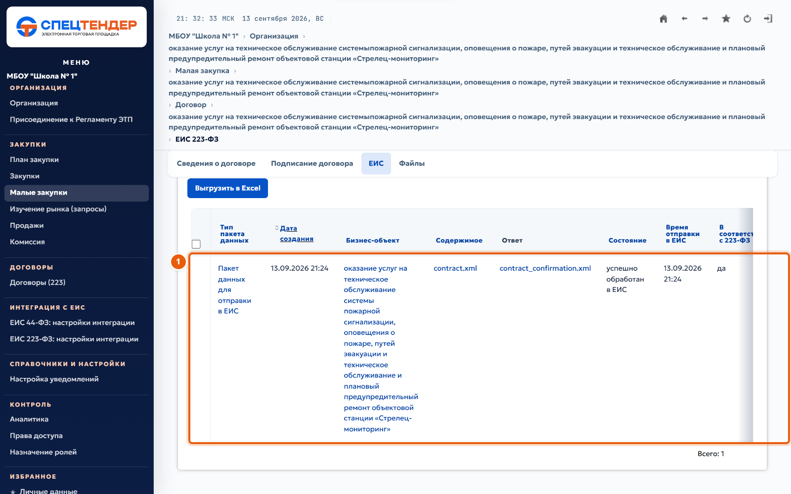 32. Проверьте ответ ЕИС