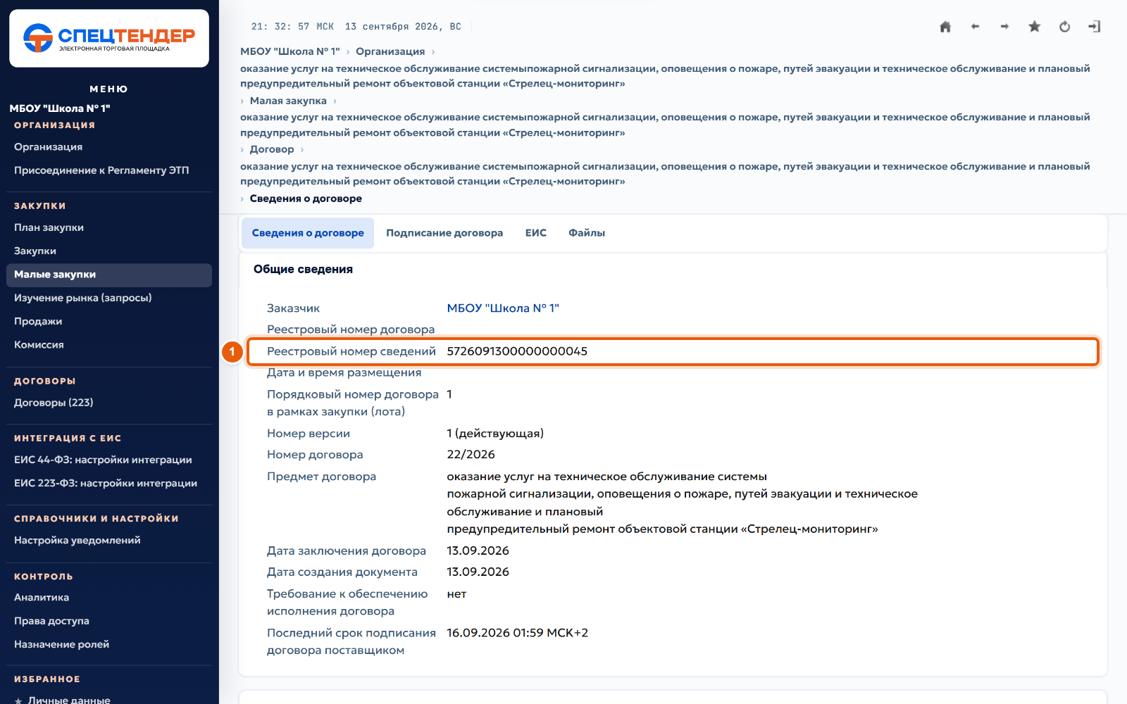 33. Разместите сведения в личном кабинете ЕИС