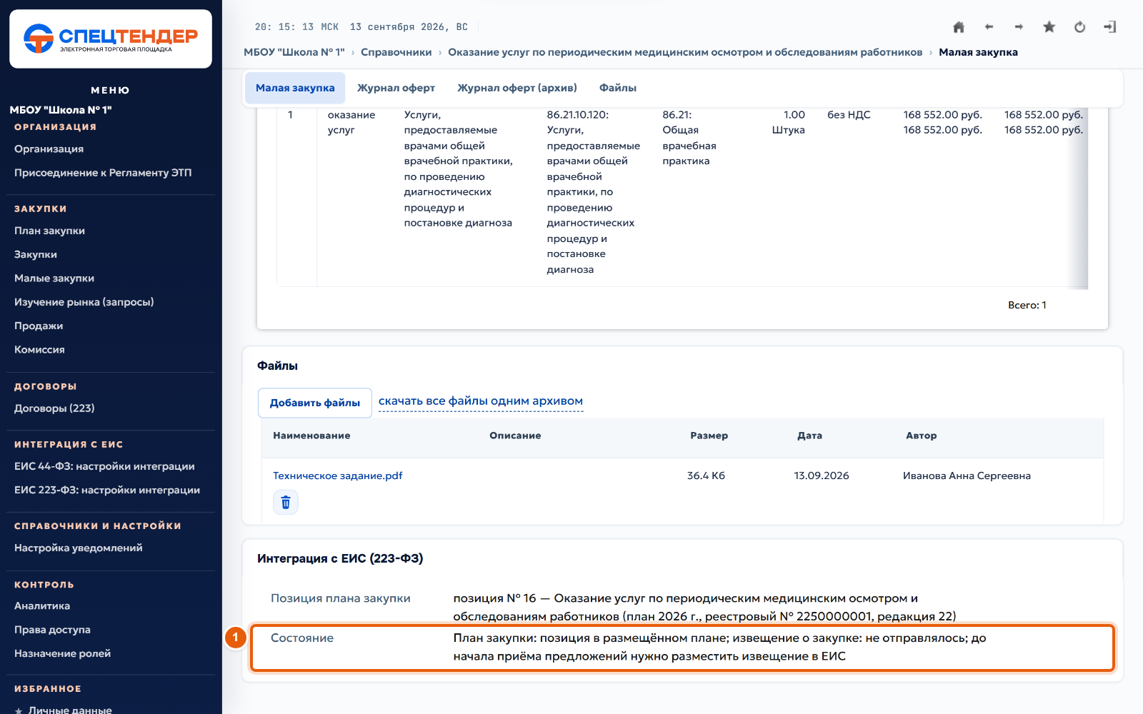 12. Проверьте состояние извещения