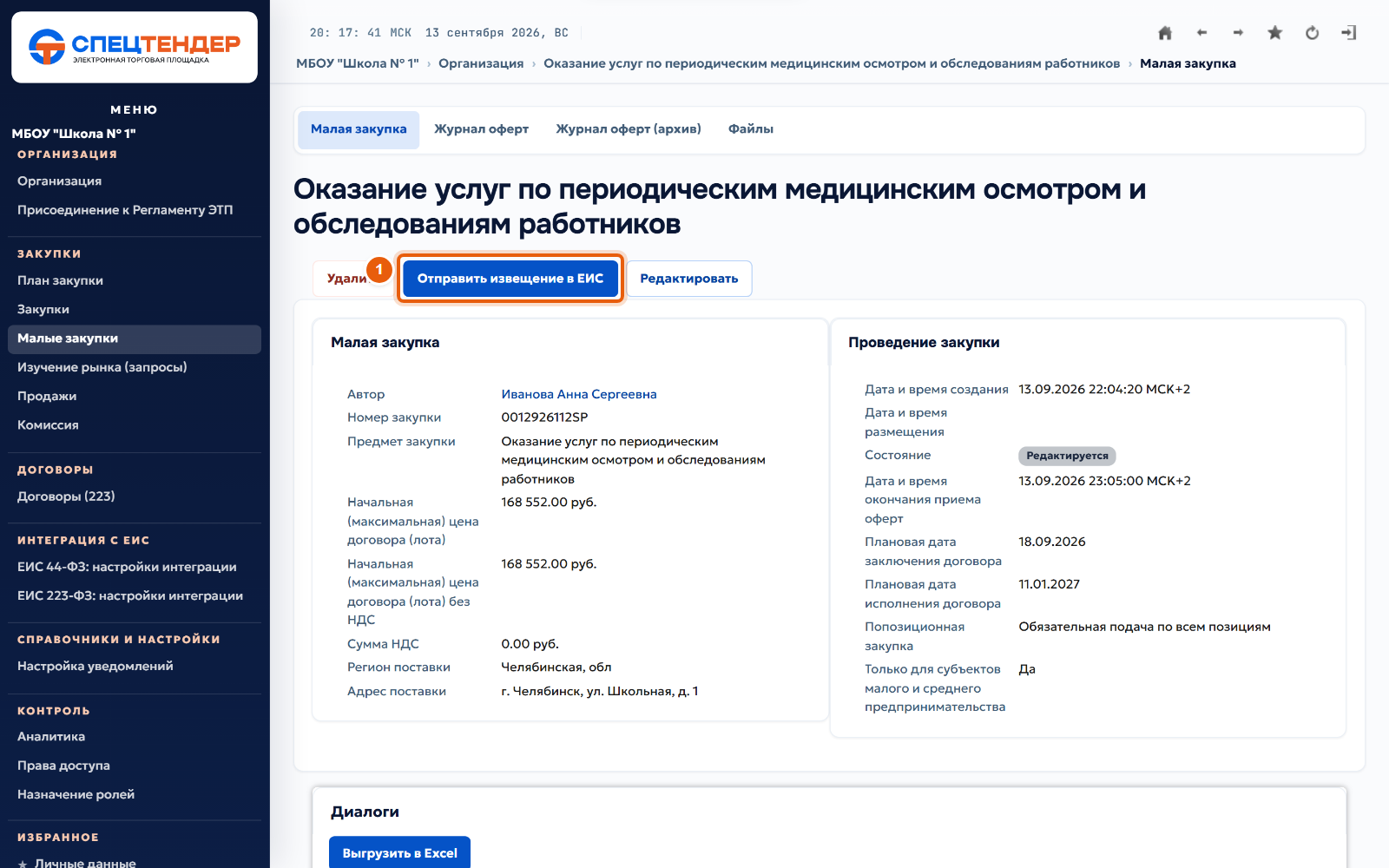 13. Отправьте извещение в ЕИС