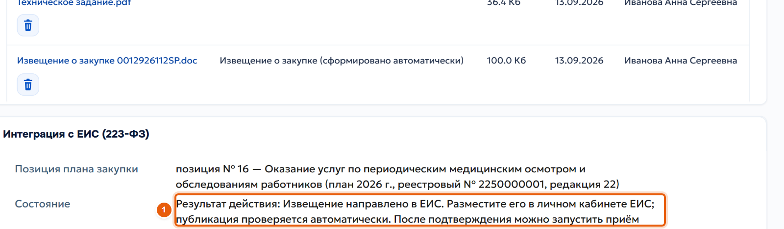 14. Разместите извещение в личном кабинете ЕИС