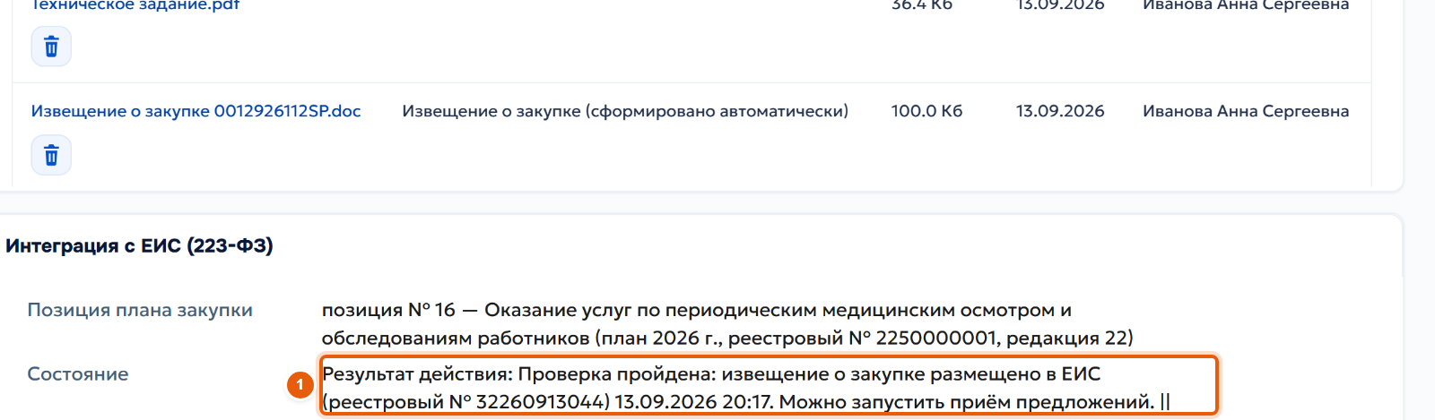 16. Извещение опубликовано