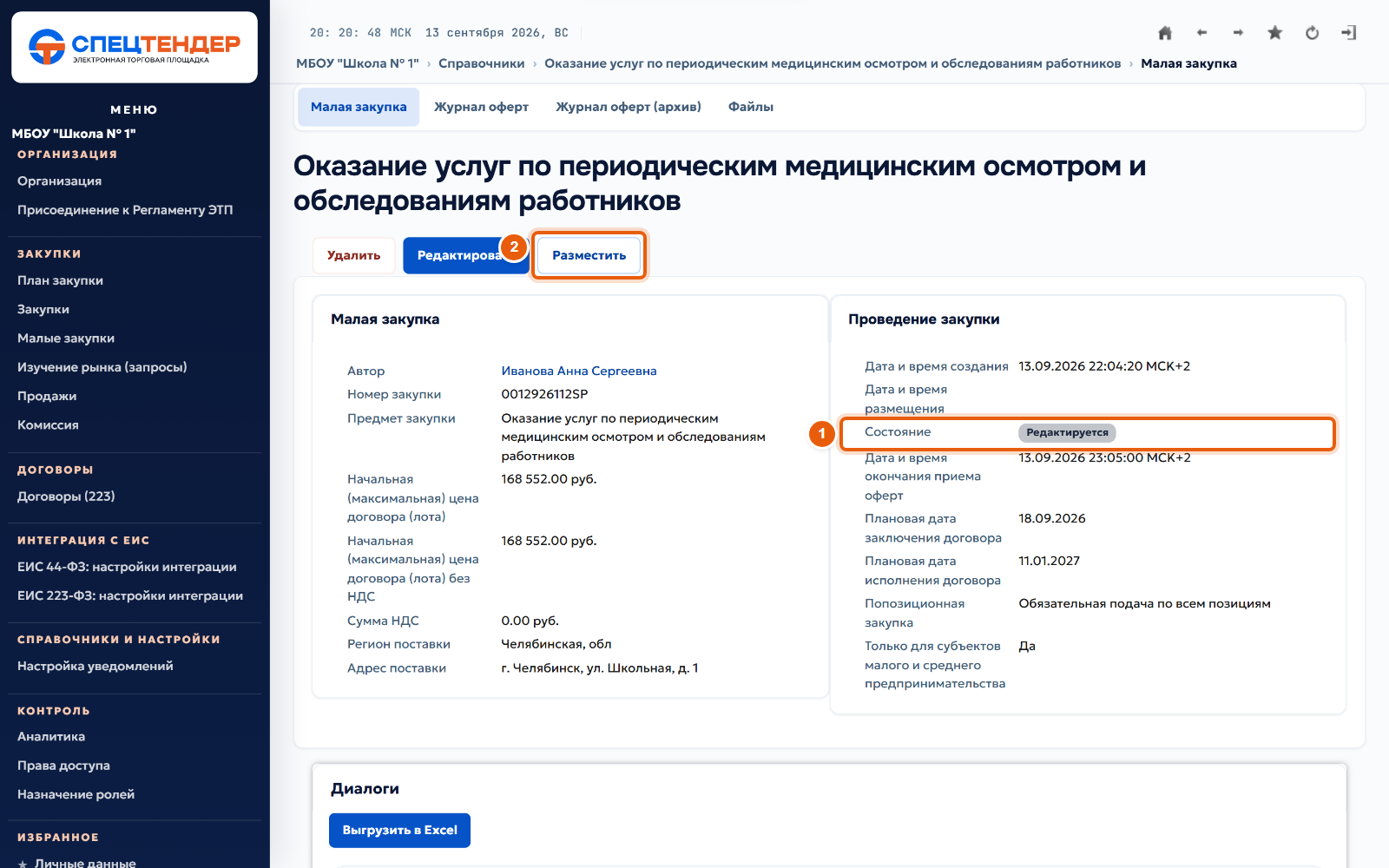 17. Разместите закупку