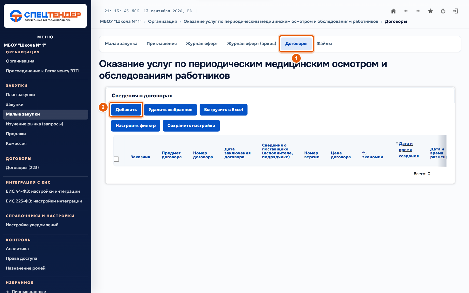 23. Добавьте сведения о договоре