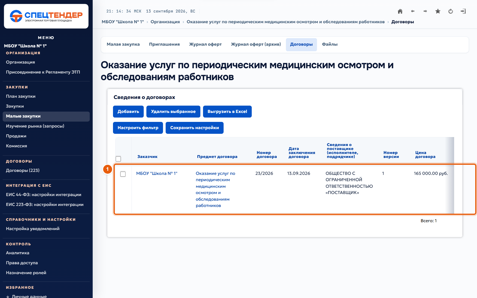 30. Договор создан