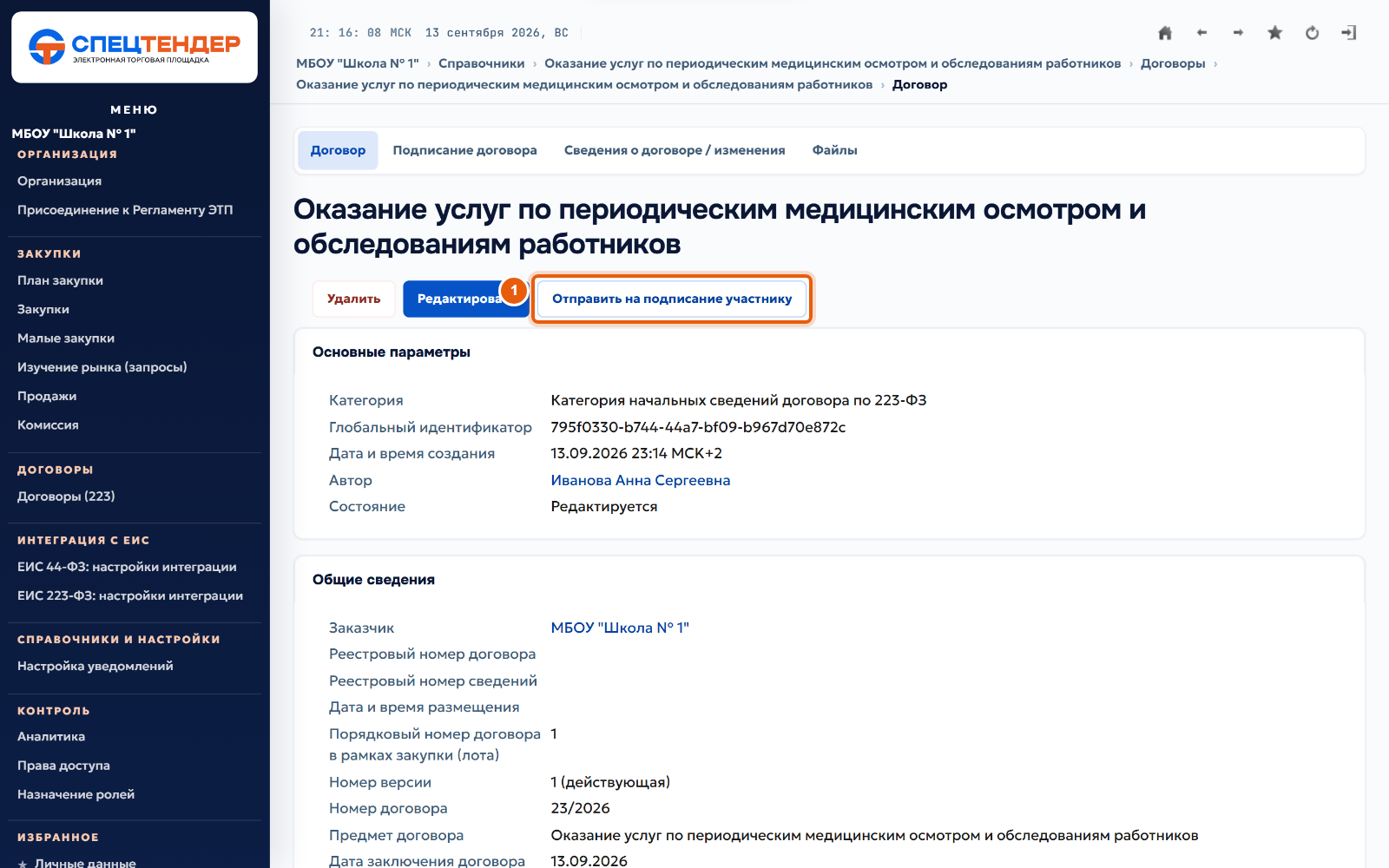 31. Отправьте договор поставщику
