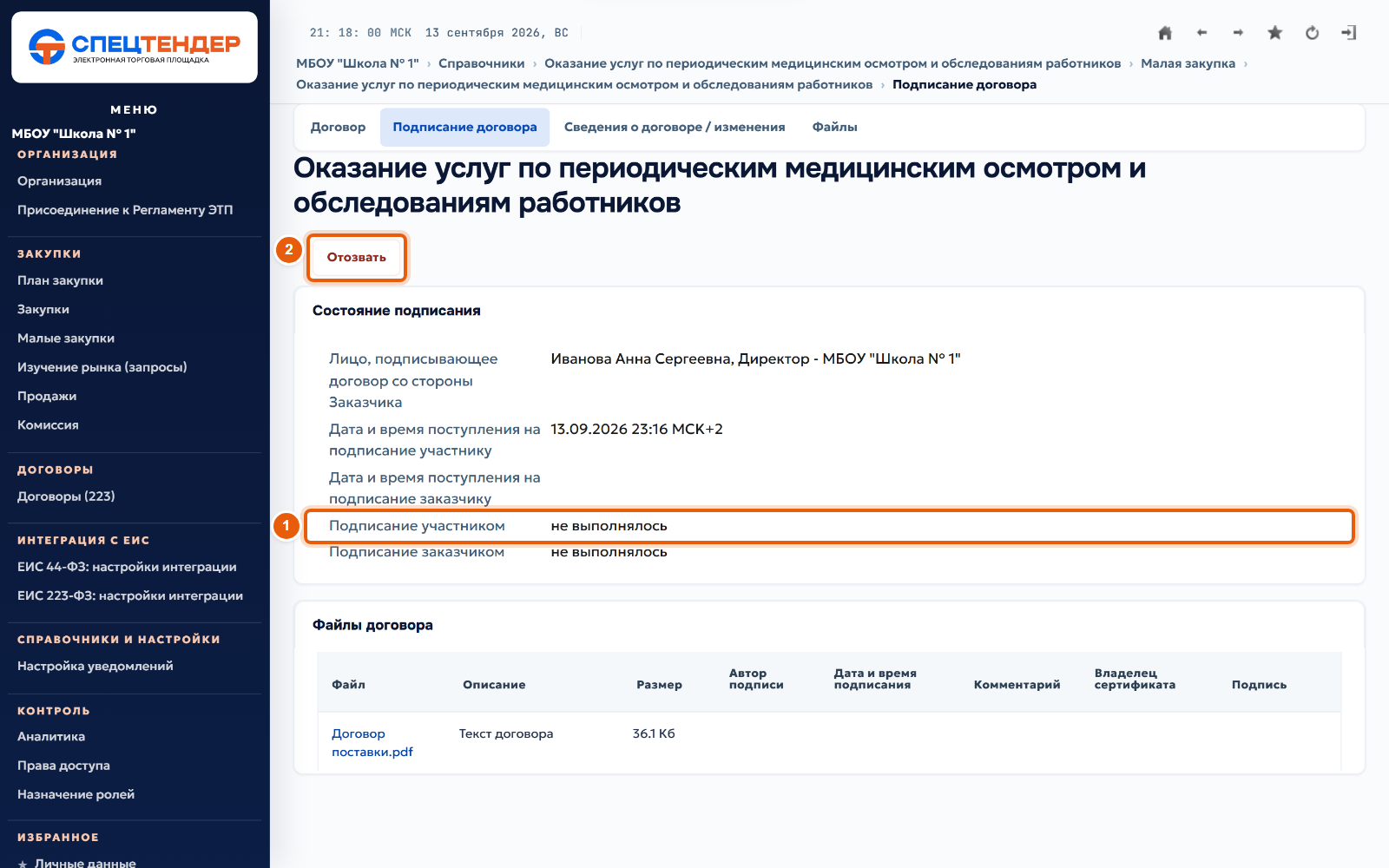 32. Дождитесь подписи поставщика