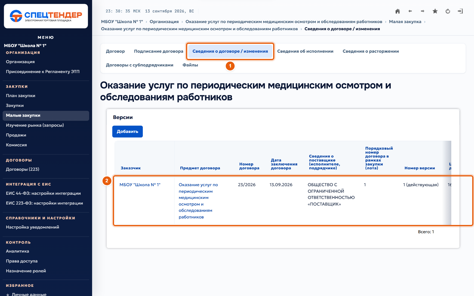 34. Откройте сведения о договоре