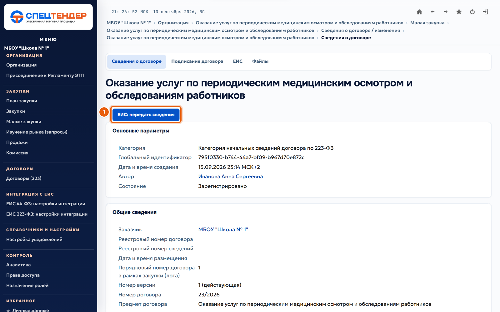 35. Передайте сведения в ЕИС
