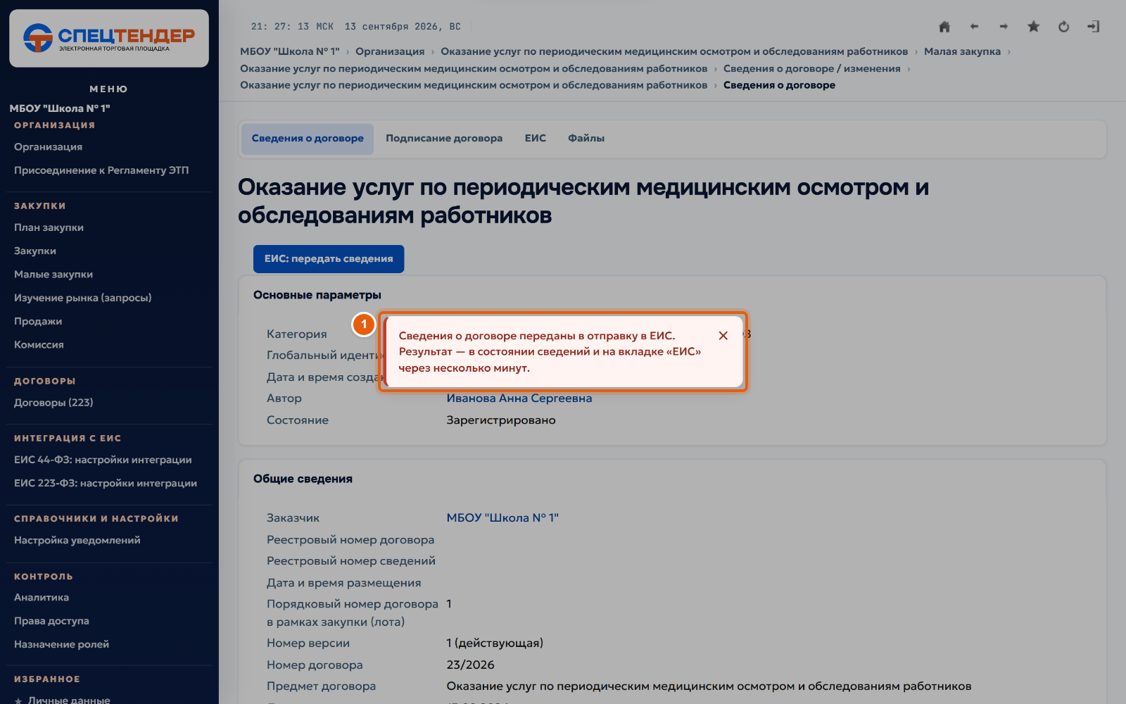 36. Сведения ушли в ЕИС