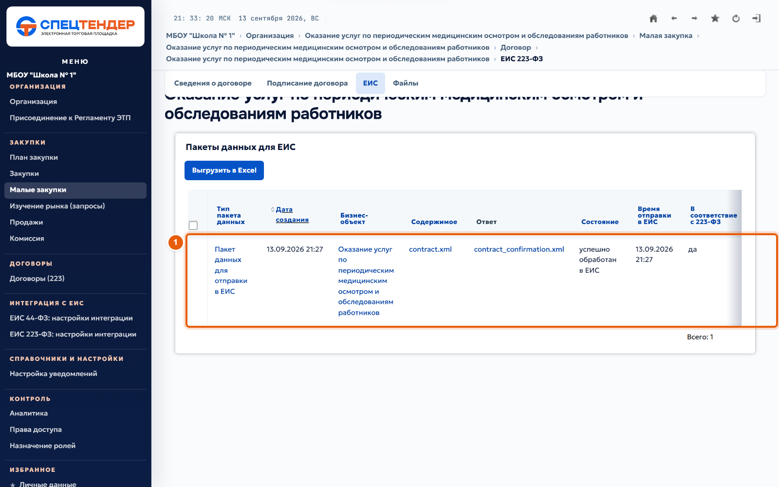 37. Проверьте ответ ЕИС