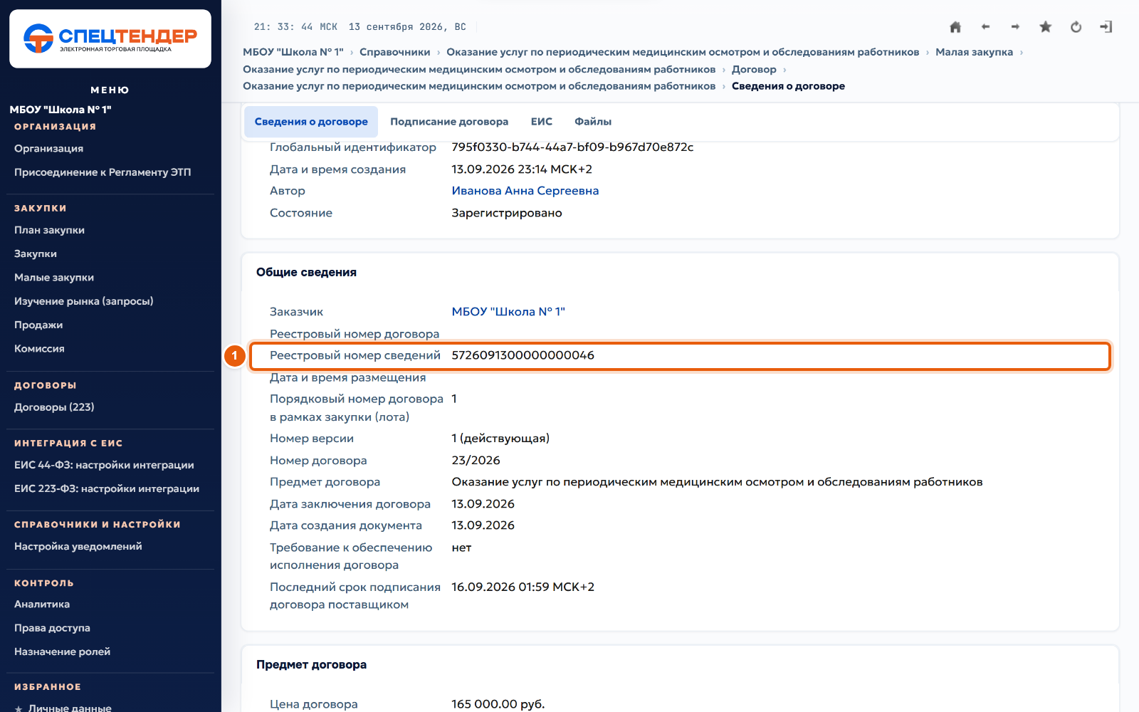 38. Разместите сведения в личном кабинете ЕИС