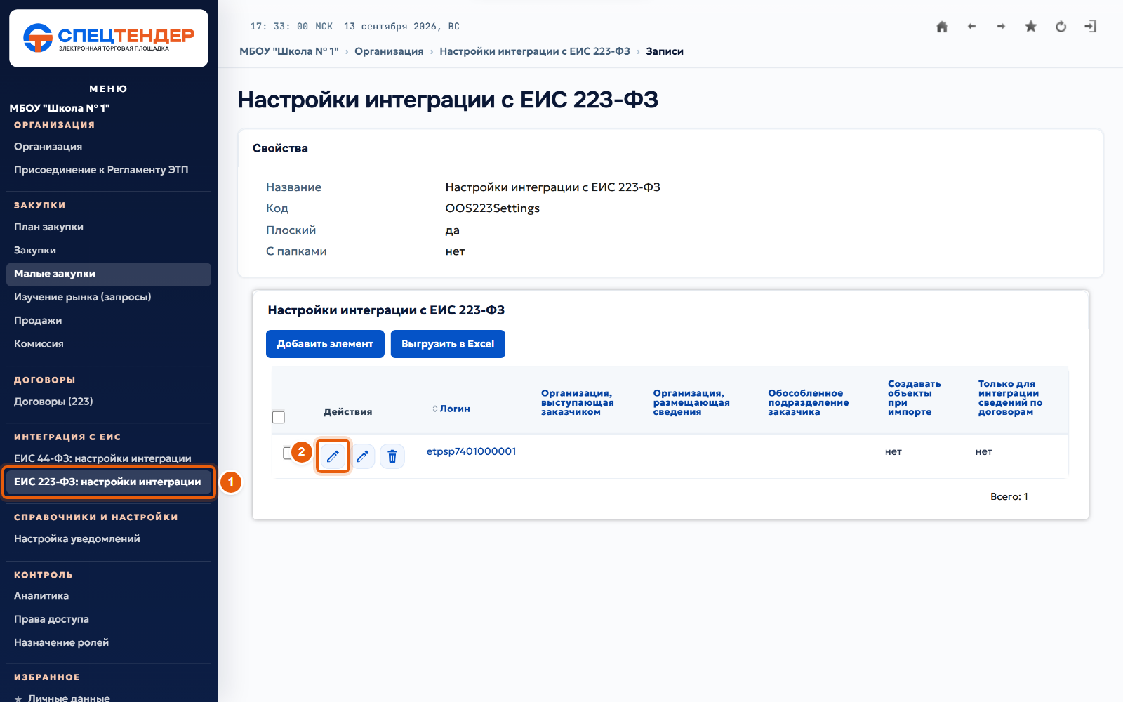 1. Откройте настройки интеграции с ЕИС 223-ФЗ