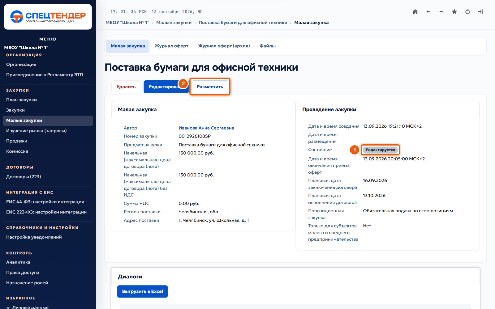 14. Проверьте карточку и разместите закупку