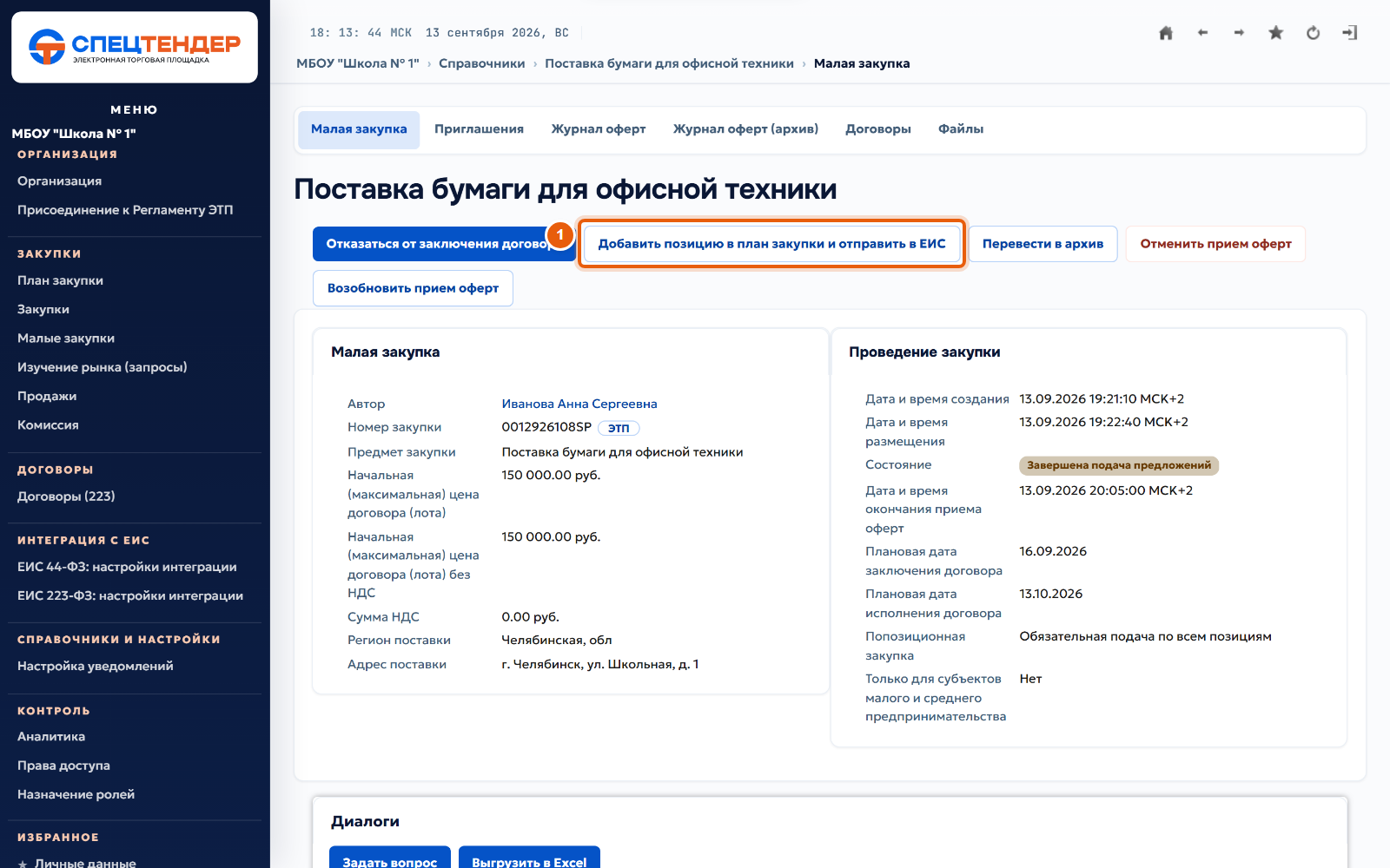 20. Добавьте позицию в план закупки