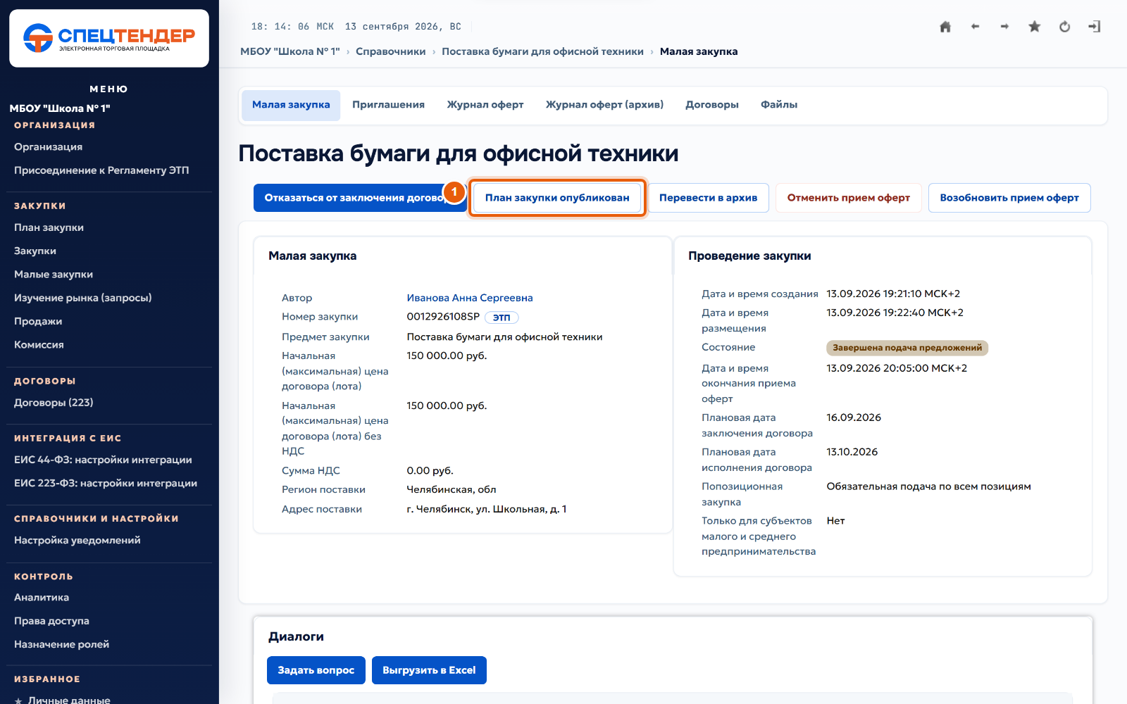 21. Разместите изменения плана в ЕИС
