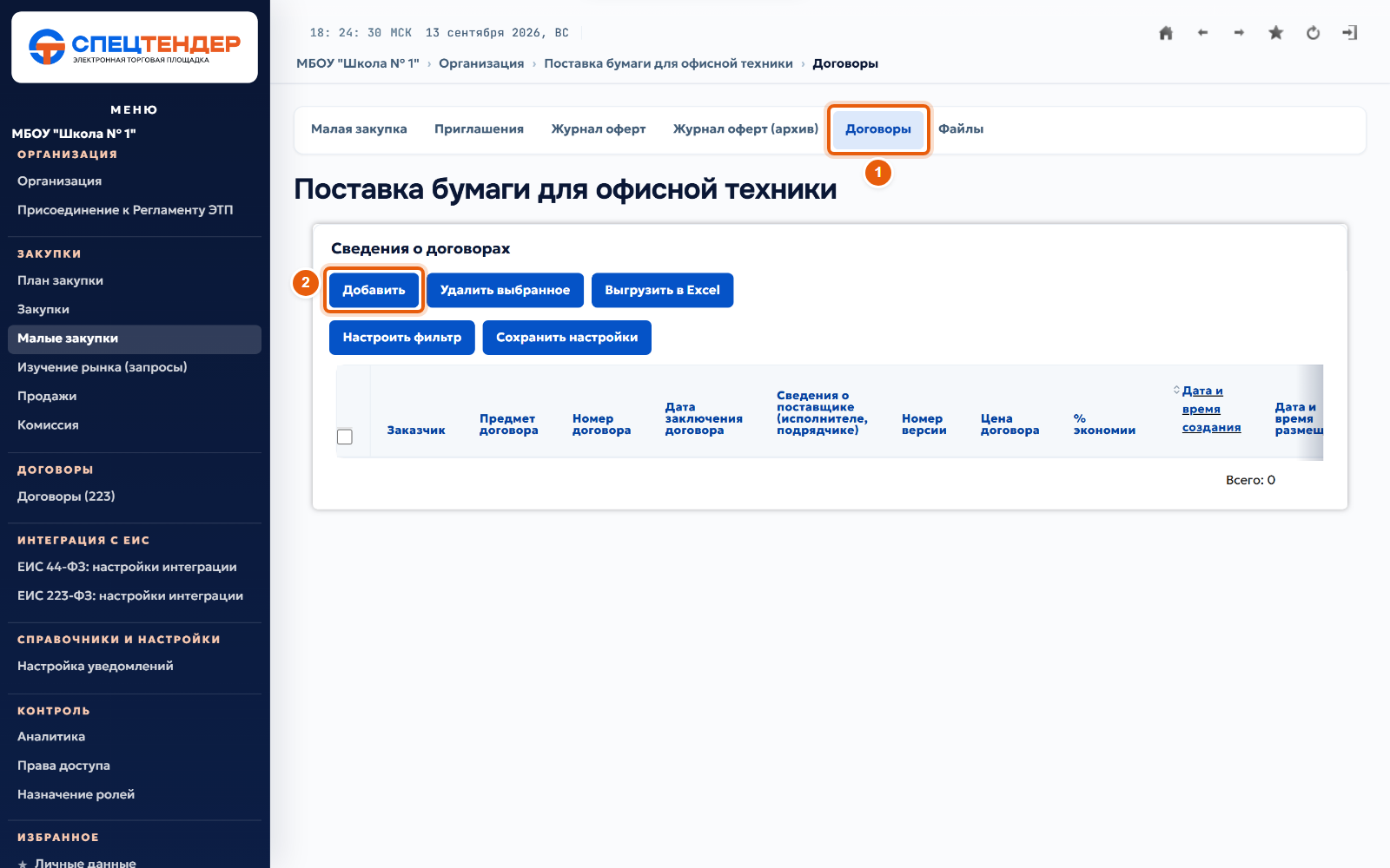 23. Добавьте сведения о договоре