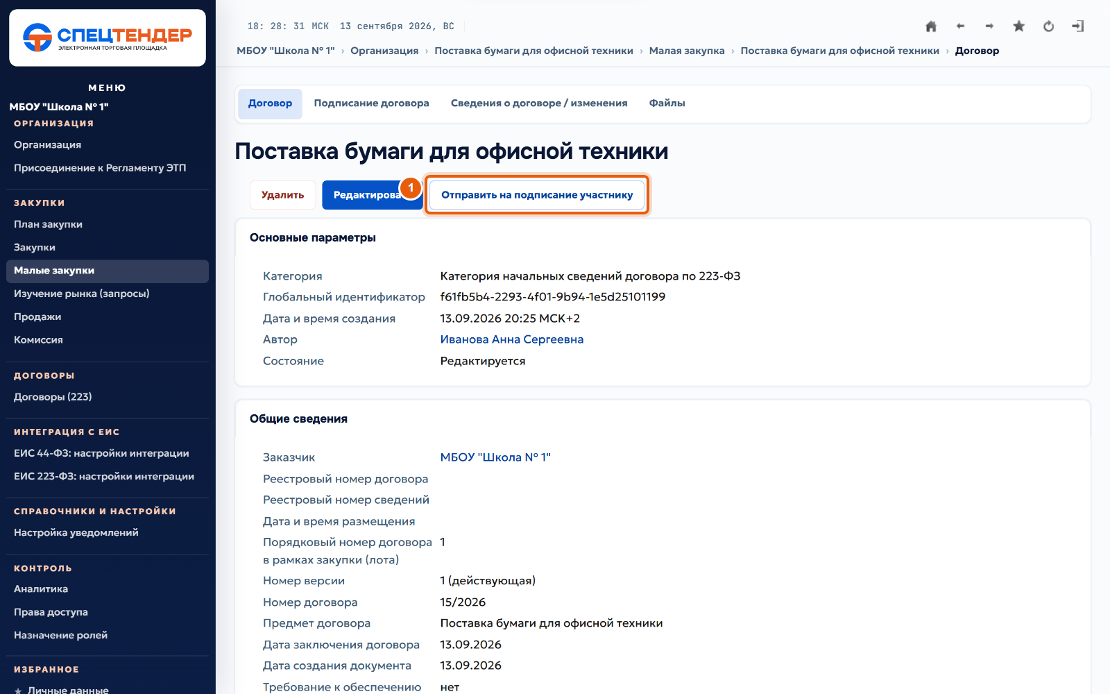 31. Отправьте договор поставщику