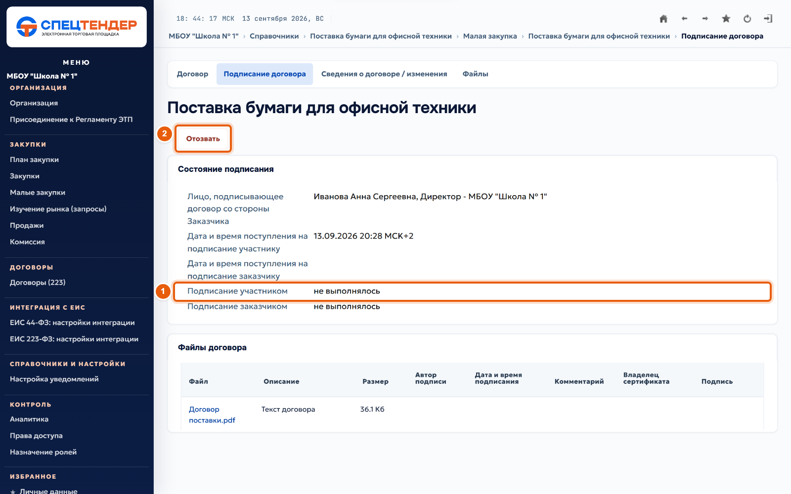 32. Дождитесь подписи поставщика