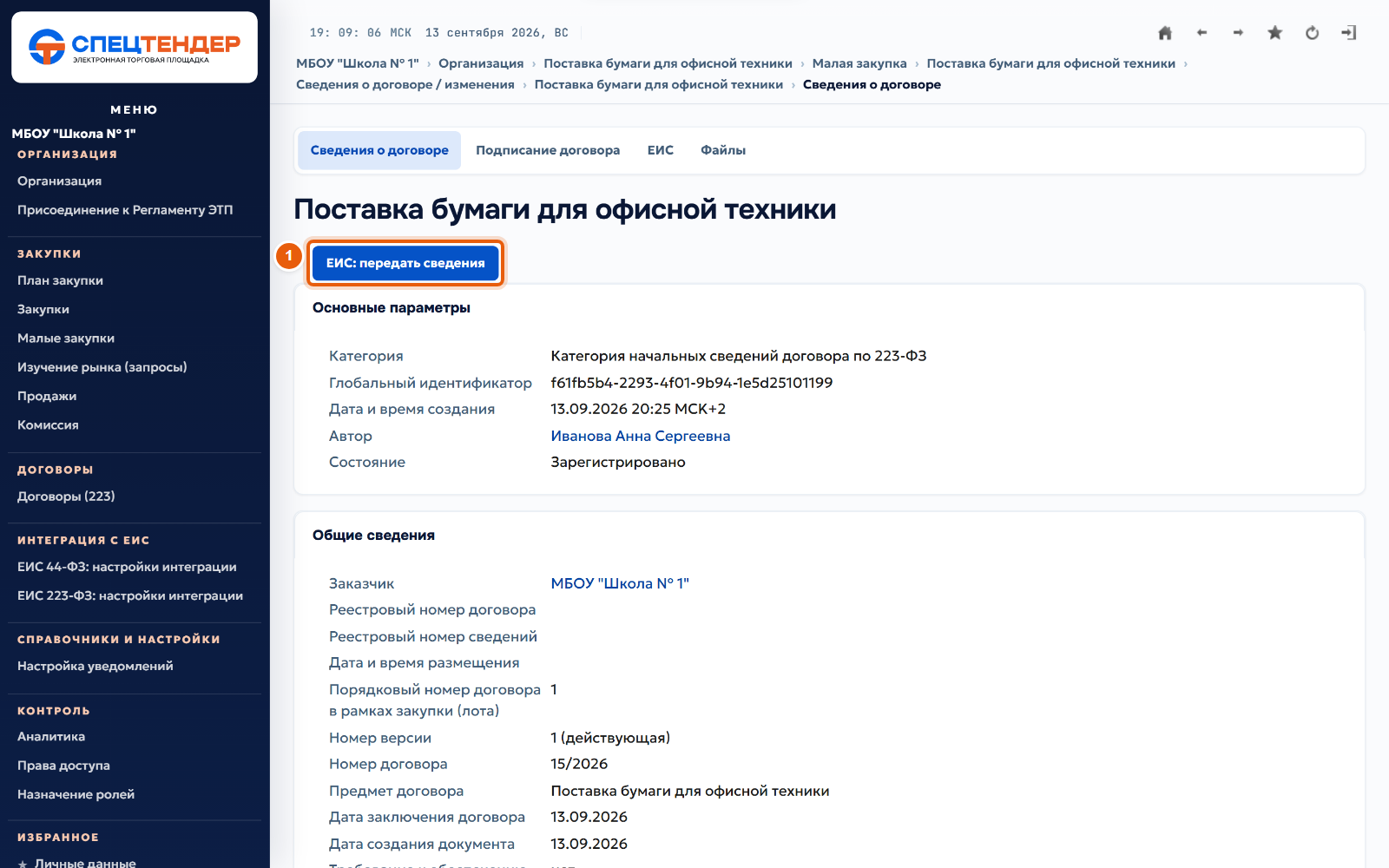 35. Передайте сведения в ЕИС